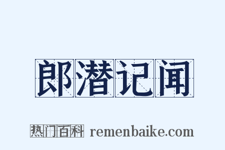 郎潜记闻是什么意思的图片